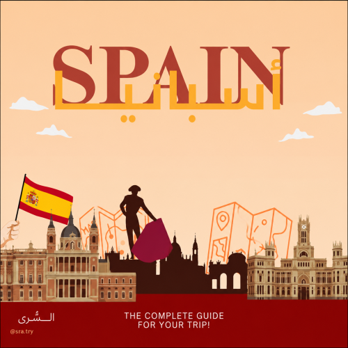 الدليل السياحي الشامل لاسبانيا SPAIN-