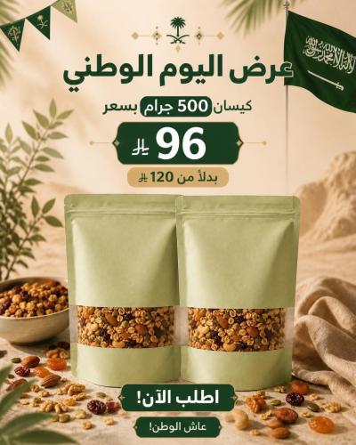 عرض اليوم الوطني | حجمين 500 جرام بنكهتين مختلفة!