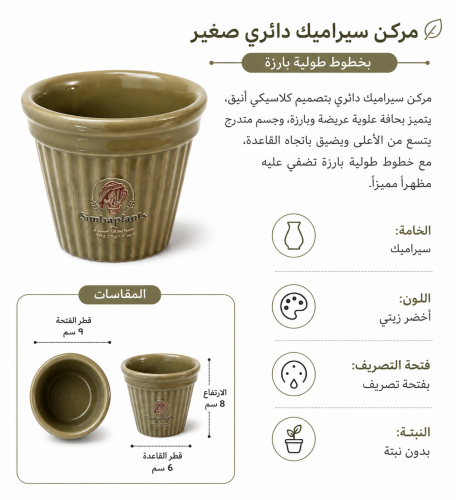 مركن سيراميك دائري متدرج يضيق نحو القاعدة