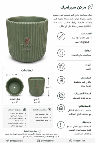 مركن سيراميك كبير أخضر بخطوط طولية بارزة بدةن نبتة