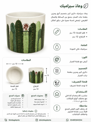 وعاء نبتة سيراميك دائري كبير ابيض ورسمة صبار بتصمي...
