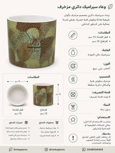 وعاء سيراميك دائري مزخرف بتصميم عصري وألوان متناسق...