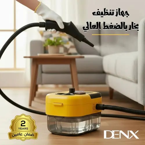 جهاز تنظيف بخار بالضغط العالي من دينكس بضمان عامين