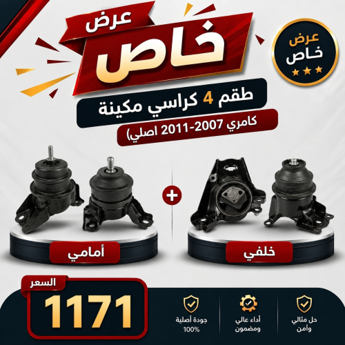 عرض خاص طقم 4 كراسي مكينه -كامري 2007-2011 اصلي