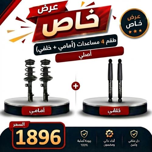 عرض خاص طقم 4 مساعدات (امامي + خلفي) كامري من 2012...
