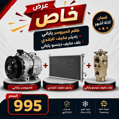 عرض خاص طقم كمبروسر ياباني + رديتر مكيف صيني + بلف...