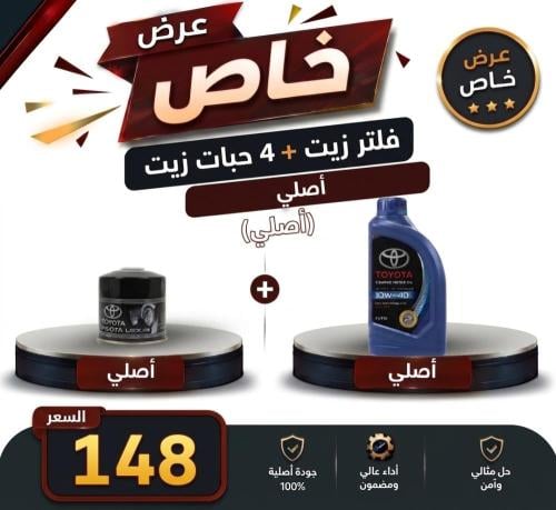 عرض خاص فلتر زيت + 4 حبات زيت كامري من 2012 إلى 20...