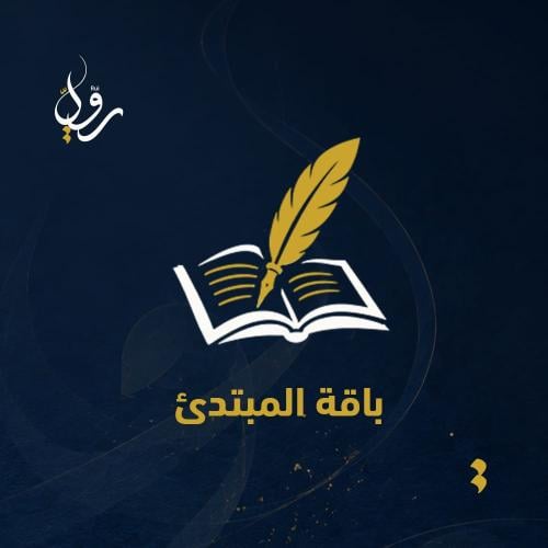 باقة المبتدئ