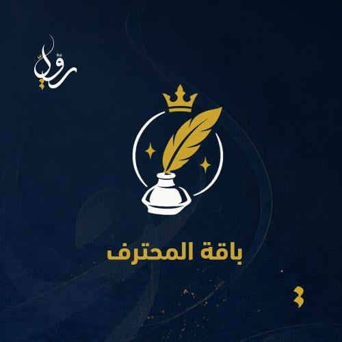 باقة المحترف