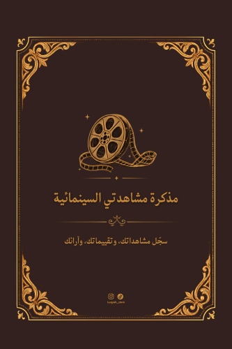 مذكرة مشاهدتي السينمائية - ملون