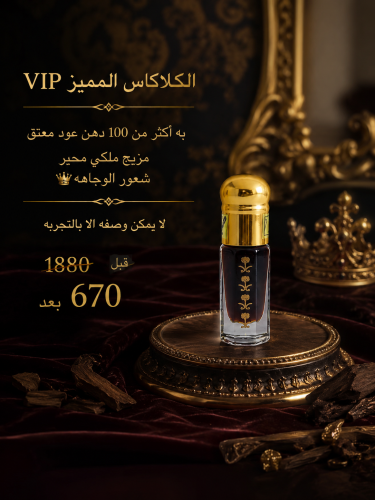 الكلاكاس المميز VIP