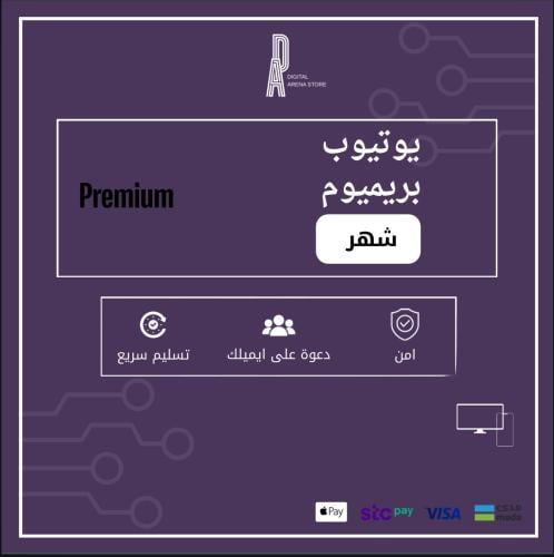 يويتيوب بريميوم - شهر (دعوة)