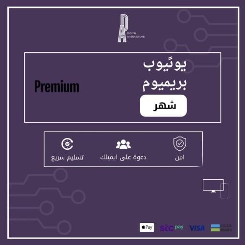 يويتيوب بريميوم - شهر (دعوة)