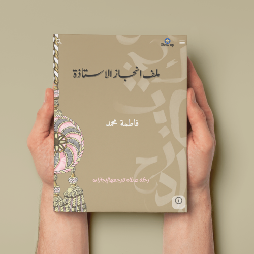 ملف إنجاز إلكتروني حروف عربية ١