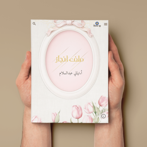 ملف إنجاز إلكتروني متكامل