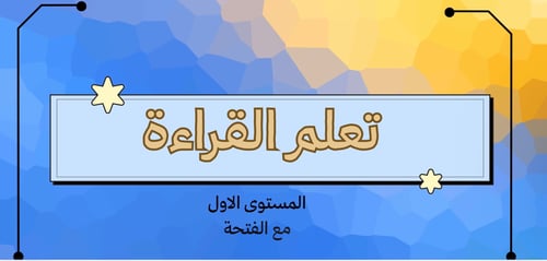 حقيبة تعليم القراءة بحركة الفتحة المستوى الأول