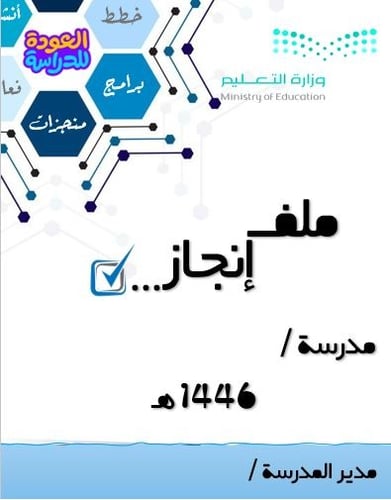 ملفات الانجاز للمدرسة لسنة دراسية كاملة
