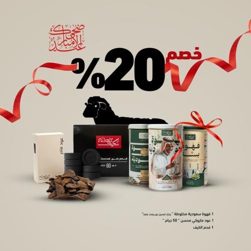 بكج عيد و طيب من الكيف