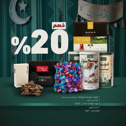 بكج العيدية من الكيف