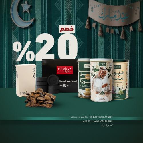 بكج عيد و طيب من الكيف