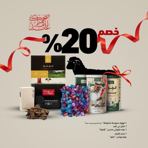 بكج العيدية من الكيف