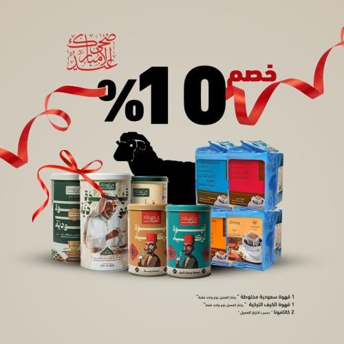 بكج قهوة العيد من الكيف