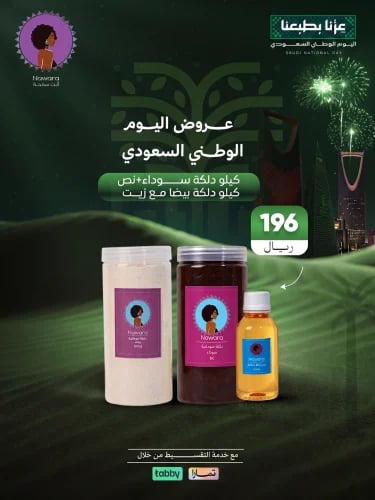بكج كيلو دلكة نوارة السودا مع زيت ازالة مع نص كيلو...