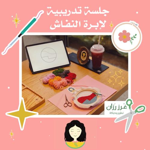 جلسة تدريبية لإبرة النفاش