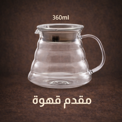 مقدم قهوة ٣٦٠ مل