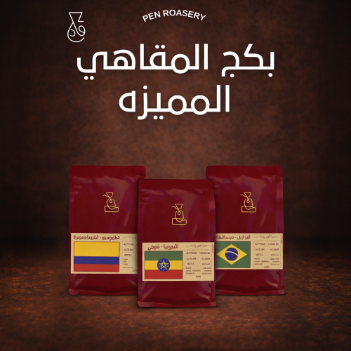 بكج المقاهي المميزة (6 كيلو)