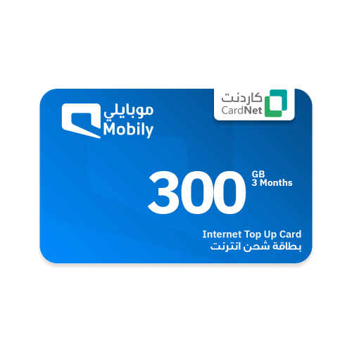 300 جيجا موبايلي نت صالحه لمدة ثلاثه اشهر