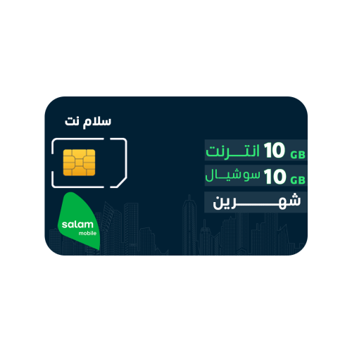 شريحة سلام نت 10 + 10 جيجا لمدة شهرين