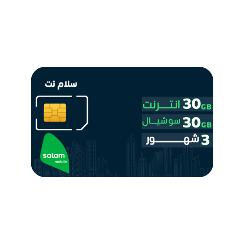 شريحة سلام نت 30 + 30 جيجا لمدة 3 أشهر
