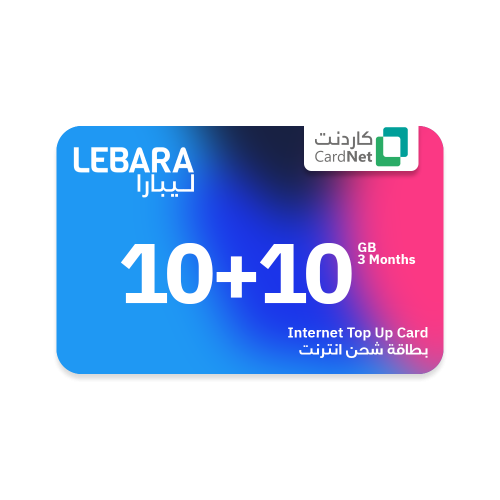 10+10 جيجا نت ليبارا صالحه لمدة ثلاثة اشهر