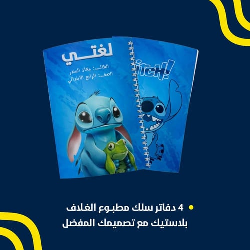 بكج العودة للمدارس المخصص