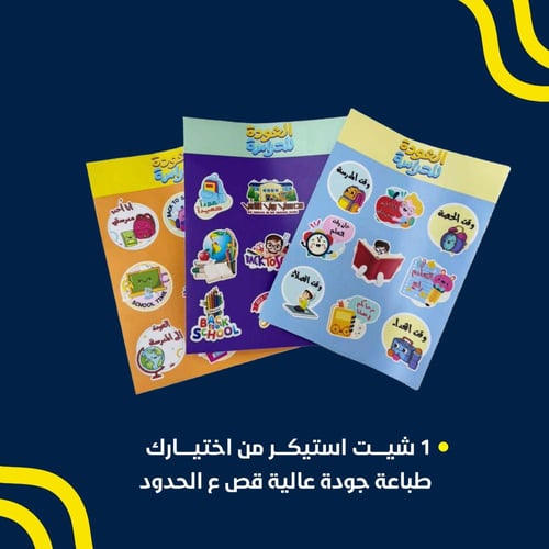 بكج العودة للمدارس المخصص