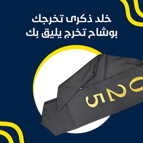 وشاح تخرج باللون الاسود مع الطباعة