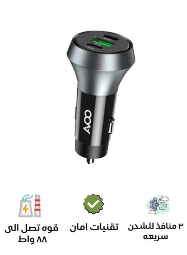 افو - شاحن سياره بمنفذين pd ومنفذ USB قوه 88.5W