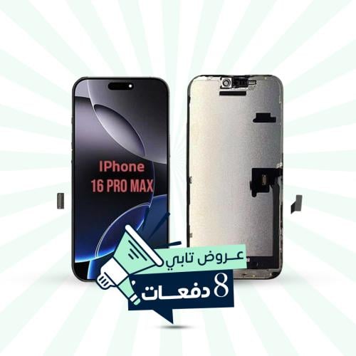 شاشة ايفون 16 برو ماكس الأصلية || تابي 8 دفعات ||