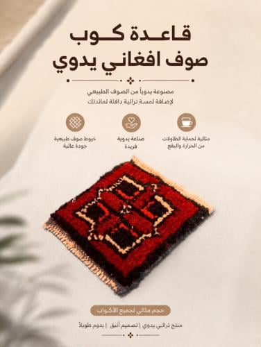 قاعدة كوب صوف افغاني يدوي