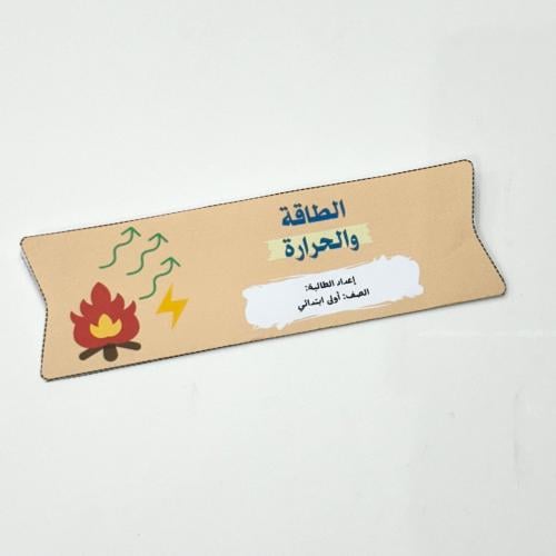مطوية الطاقة والحرارة- علوم أول ابتدائي