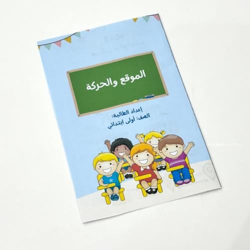 مطوية الموقع والحركة- علوم أول ابتدائي