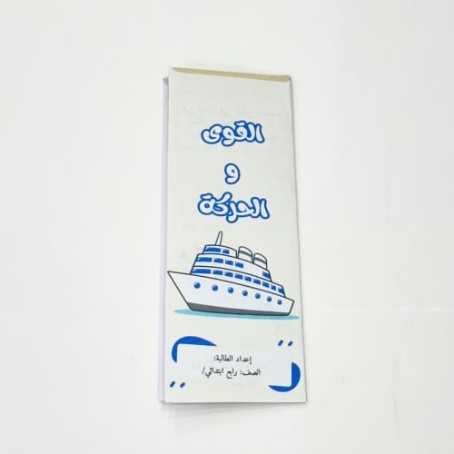 مطوية القوى والحركة- علوم رابع ابتدائي