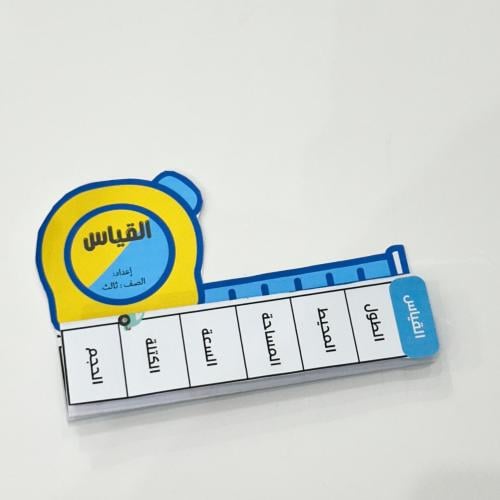 مطوية القياس- رياضيات ثالث ابتدائي