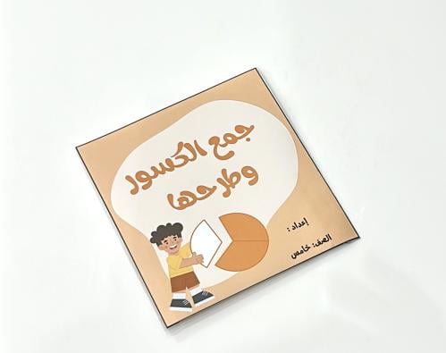 مطوية جمع الكسور وطرحها-رياضيات خامس ابتدائي