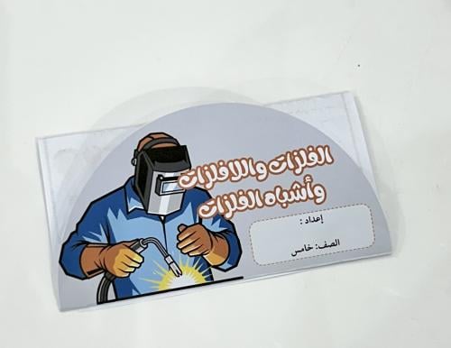 مطوية الفلزات واللافلزات و اشباه الفلزات-علوم خامس...