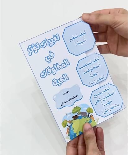 مطوية تغيرات تؤثر في المخلوقات الحية- علوم ثالث اب...