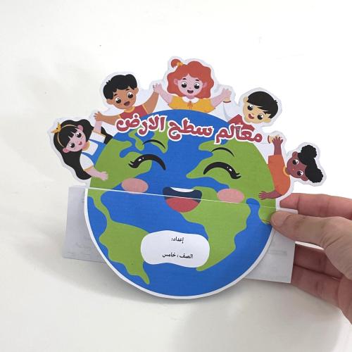 مطوية معالم سطح الأرض - علوم صف خامس ابتدائي