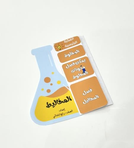 مطوية المخاليط- علوم رابع ابتدائي