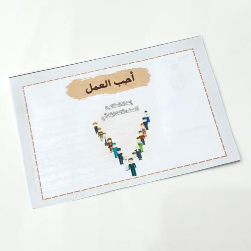 مطوية أحب العمل- لغتي ثالث ابتدائي
